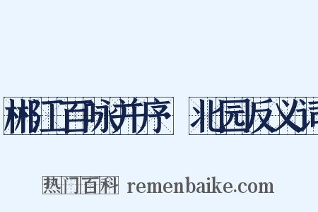 郴江百咏并序·北园反义词是什么意思的图片